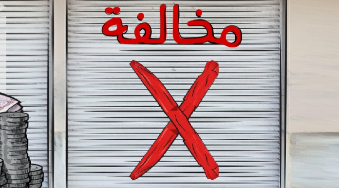 مؤسسة استغلت الأوضاع ورفعت الأسعار؛ فتمت مخالفتها