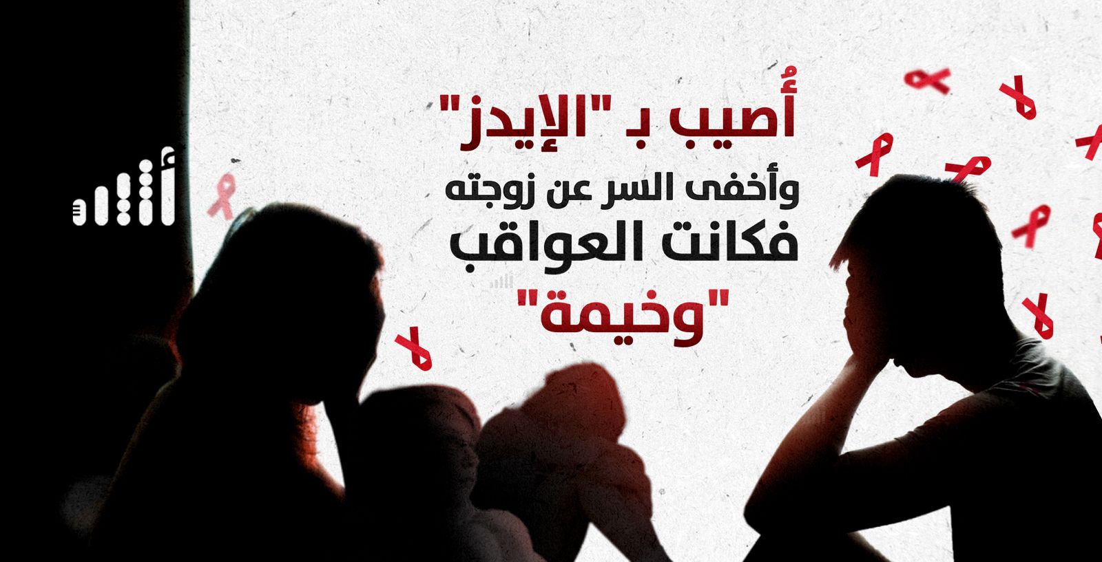 أُصيب بـ “الإيدز” وأخفى السر عن زوجته؛ فكانت العواقب “وخيمة”