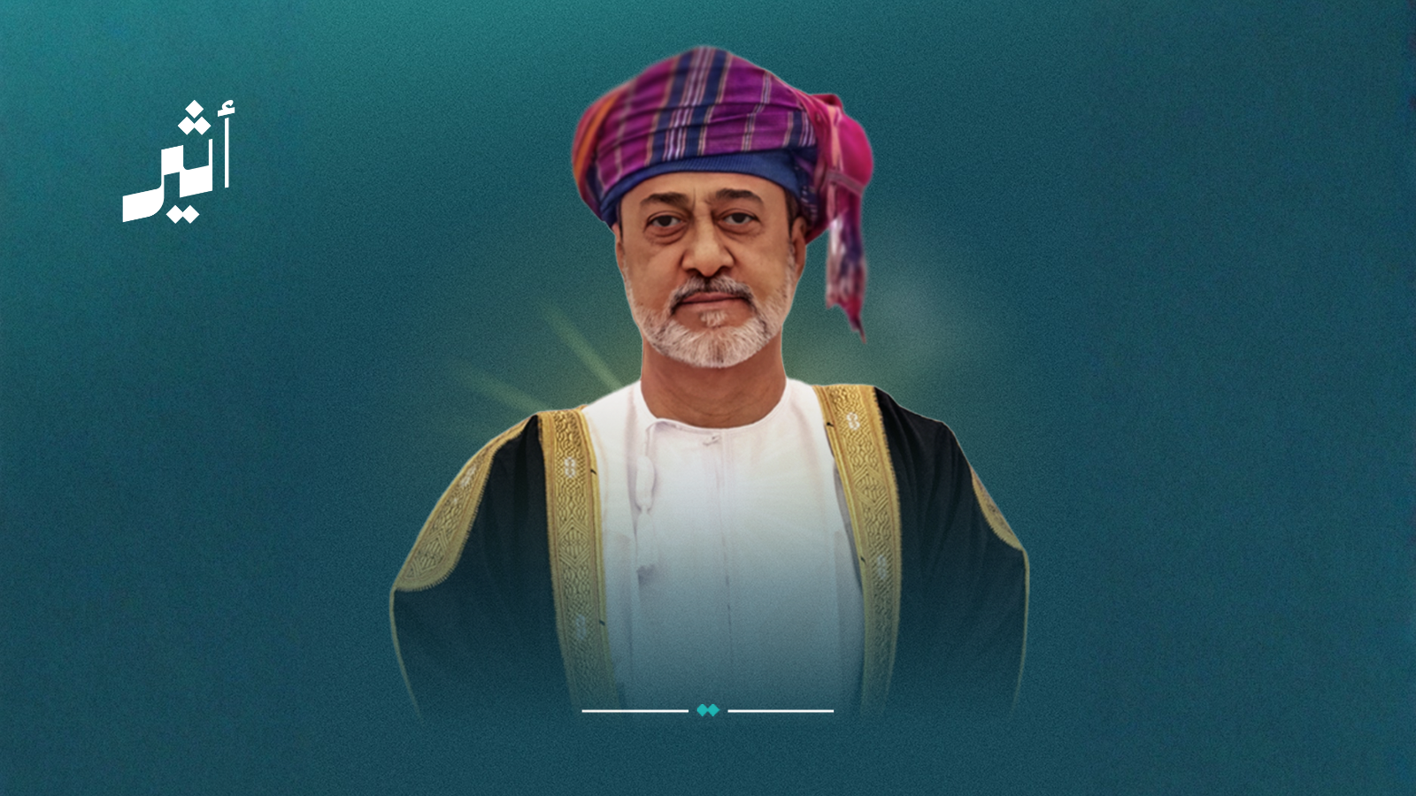 ‏جلالة السلطان يصدر أمرًا ساميا بتعيين وتسمية أعضاء مجلس إدارة مركز عُمان المالي العالمي