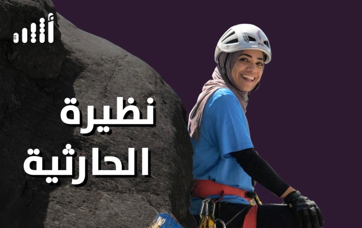 نظيرة الحارثية في تحدٍ جديد أمام جبال الهمالايا