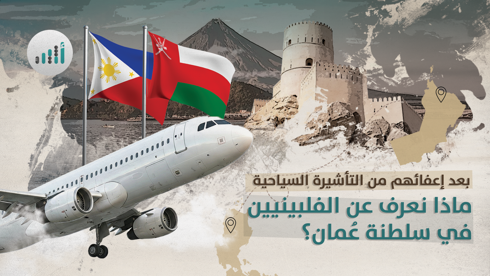 بعد إعفاء الفلبين من التأشيرة السياحية ماذا نعرف عن الفلبينيين في سلطنة عُمان؟