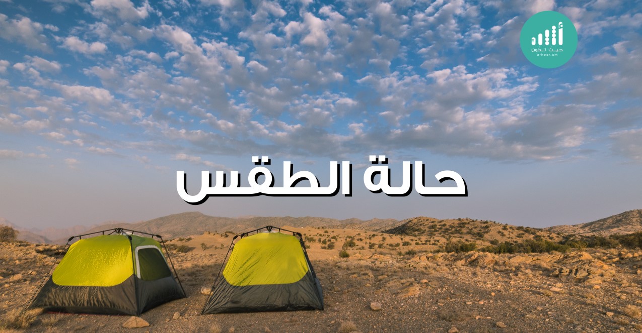 حالة الطقس: انخفاض في درجات الحرارة