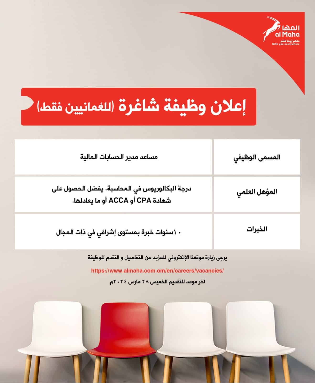 للعمانيين فقط: وظيفتان شاغرتان لدى المها لتسويق المنتجات النفطية