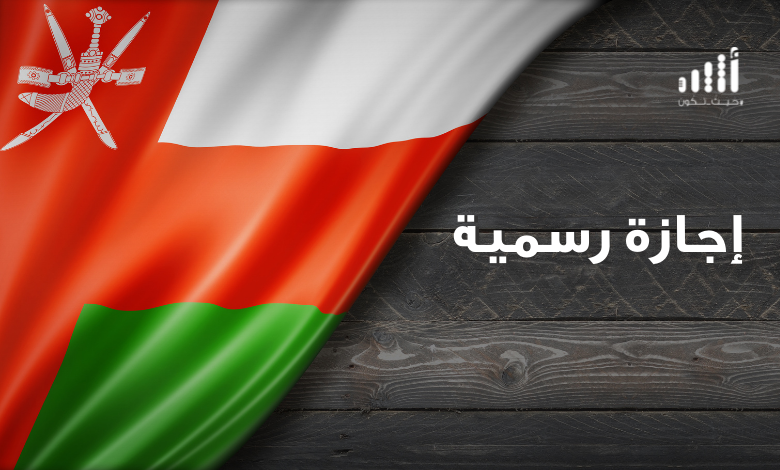 الأحد القادم : إجازة رسميّة بمناسبة تولي السُّلطان مقاليد الحكم
