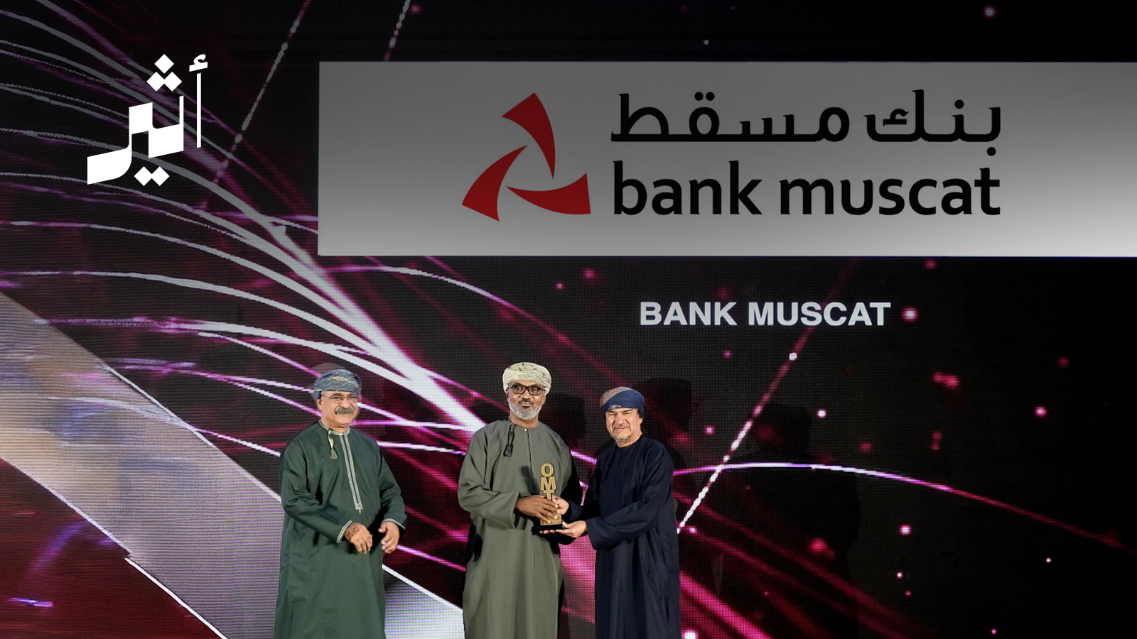 تتويج بنك مسقط بجائزة العلامة التجاريّة الأكثر ثقة في سلطنة عُمان 