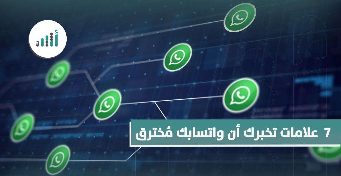 ٧علامات تخبرك أن واتسابك مُخترق