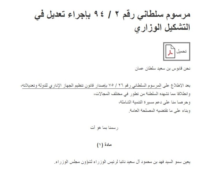 سمو السيد فهد بن محمود…ثقةٌ سلطانية متواصلة مُنذ فجر النهضة العُمانية