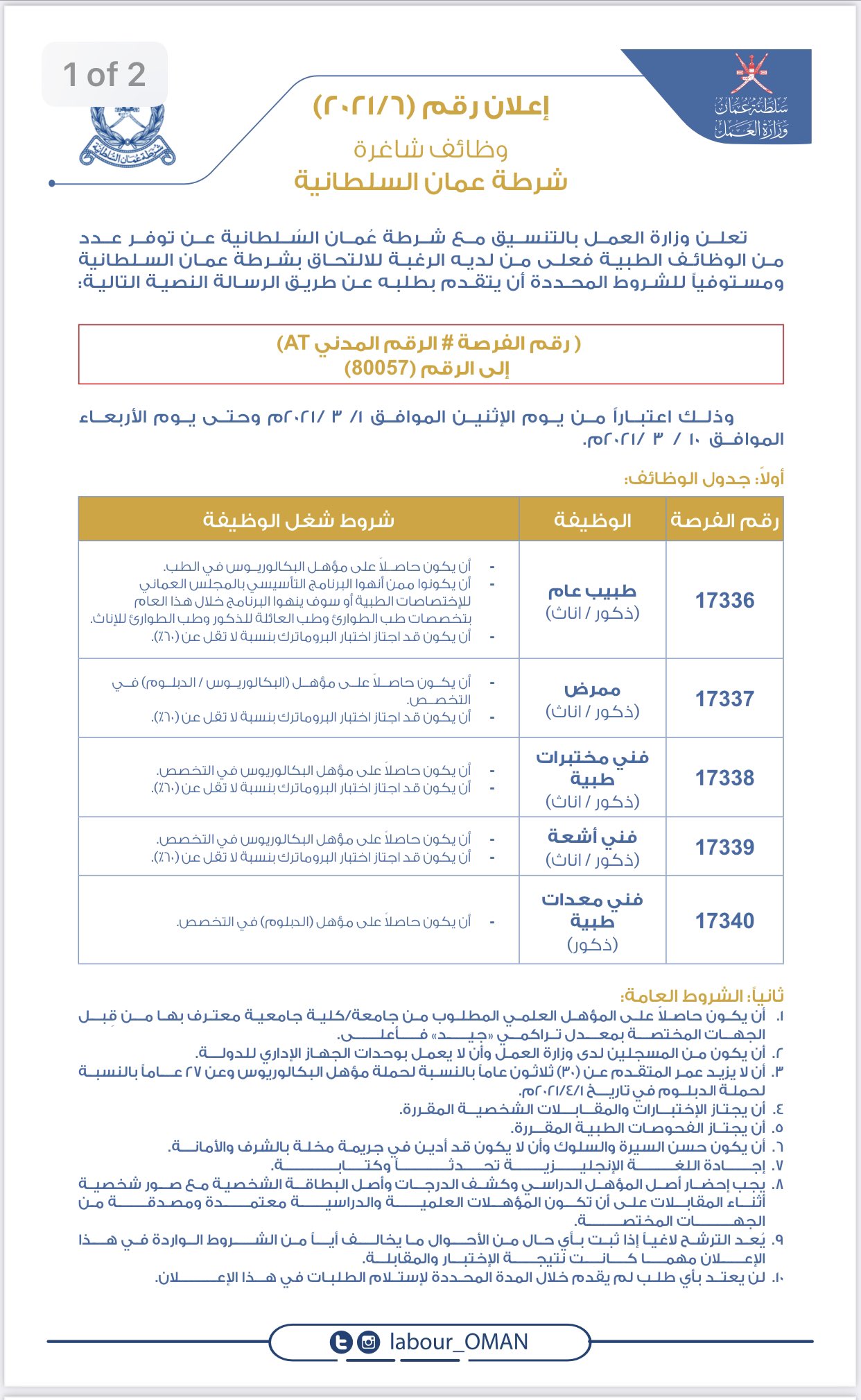 الإعلان عن وظائف في شرطة عمان السلطانية