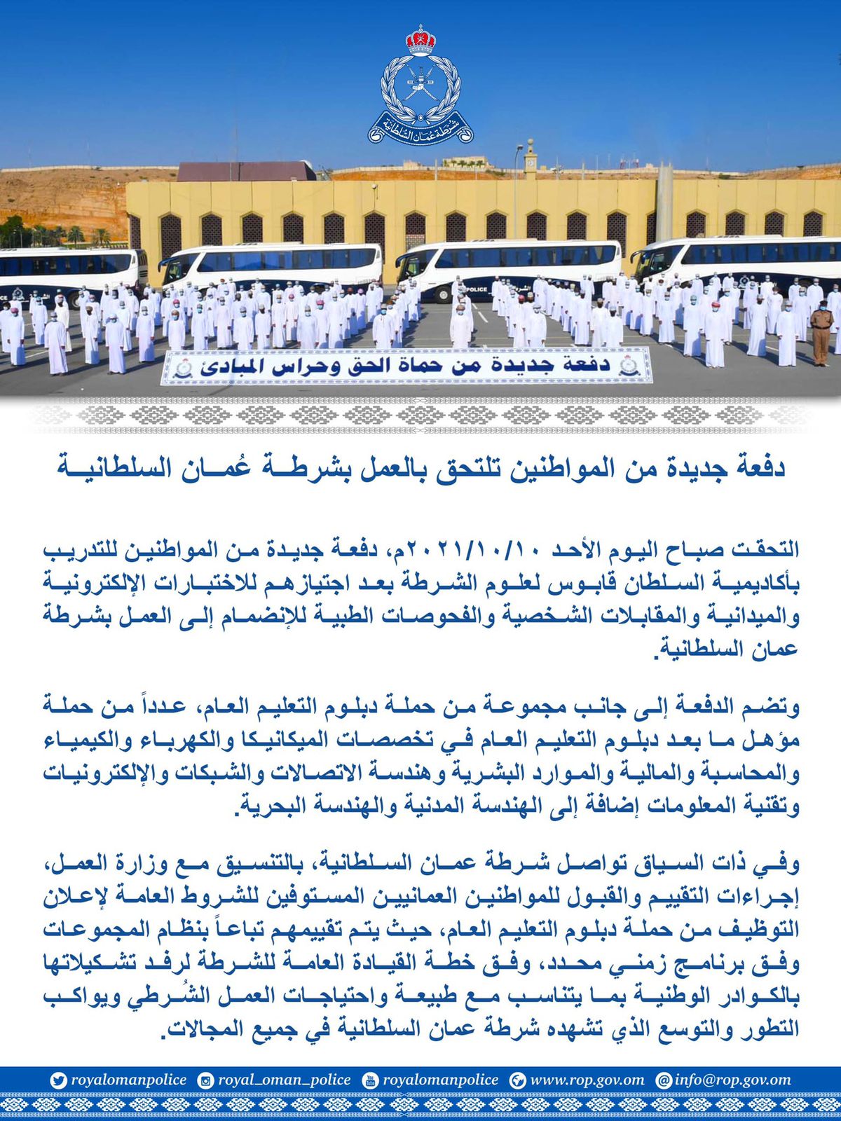 في 2021: إعلانات وظائف واستقبال دفعات جديدة في شرطة عمان السلطانية