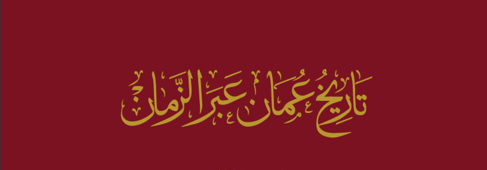 قرار من وزير الديوان حول “تاريخ عمان عبر الزمان”