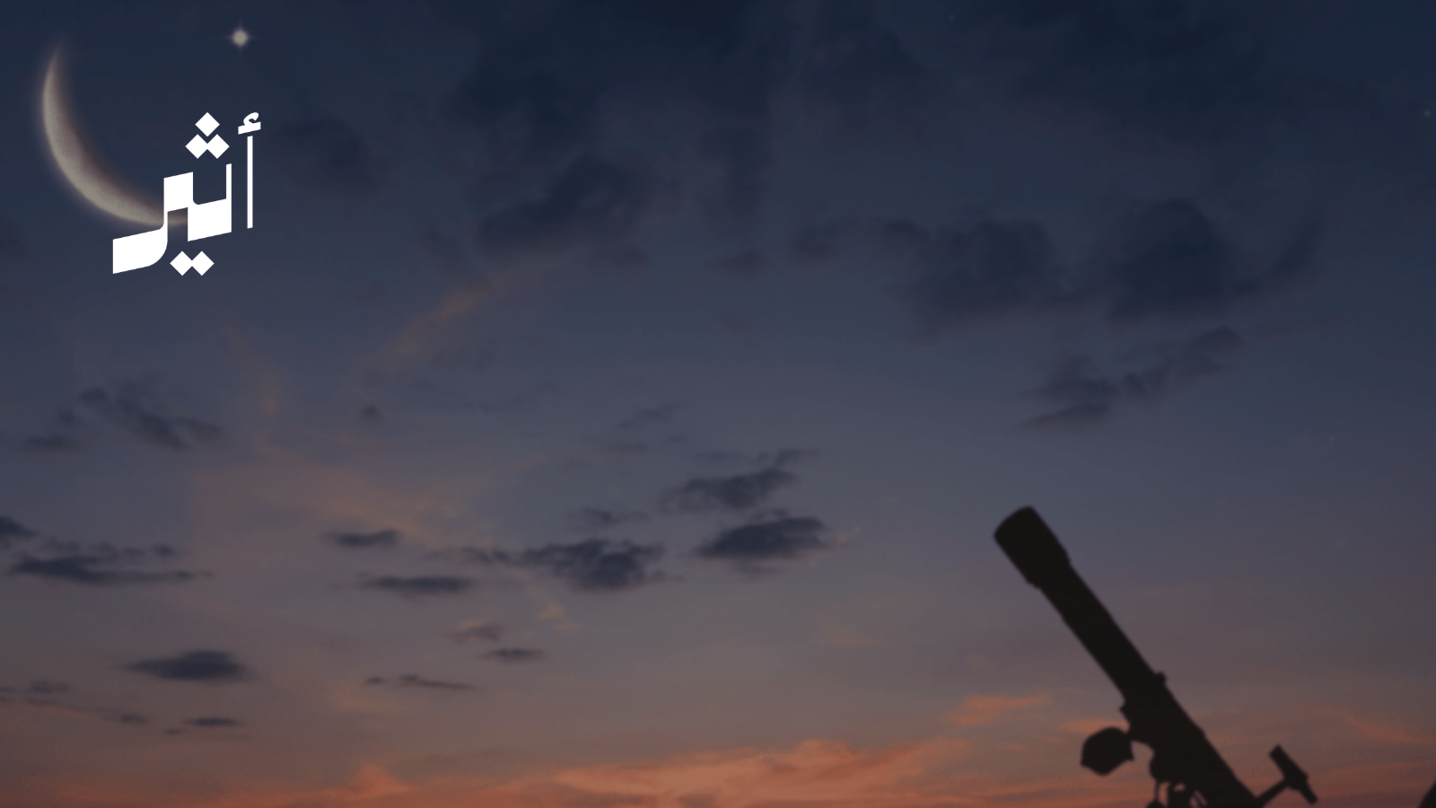 بعد ثبوت هلال شعبان: ما توقعات غرة رمضان وإجازة عيد الفطر؟