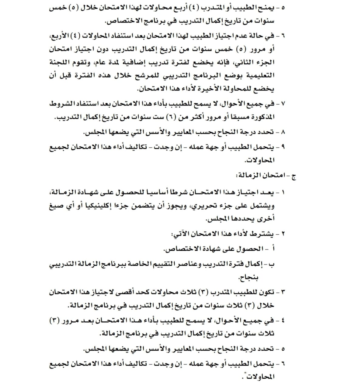 تعديل في أحكام لائحة التدريب في المجلس العماني للاختصاصات الطبية