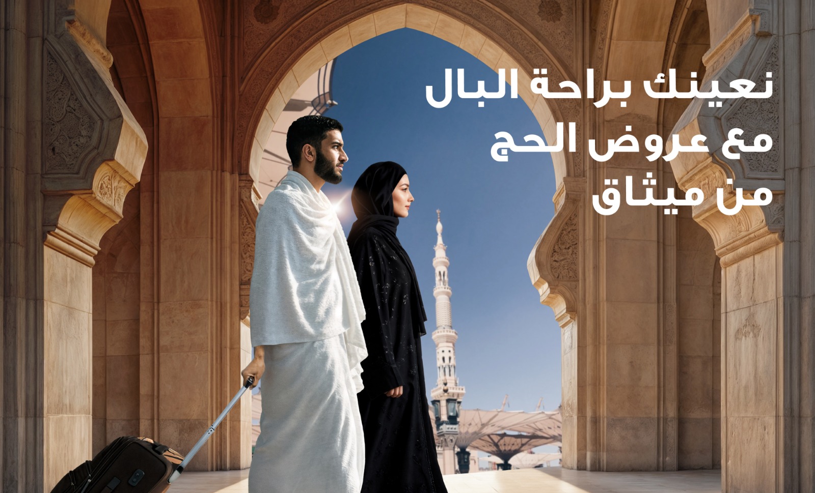 فريق ميثاق للصيرفة الإسلامية يقدم الدعم للحجاج في مطار مسقط الدولي ومنفذ “الربع الخالي” بولاية عبري