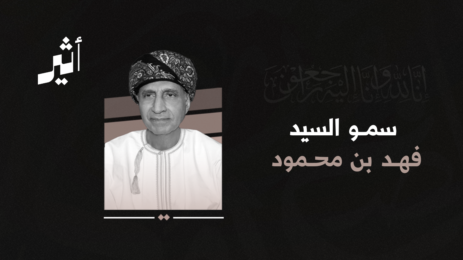 أكثر من 50 عامًا في خدمة عمان: وداعًا سمو السيد فهد