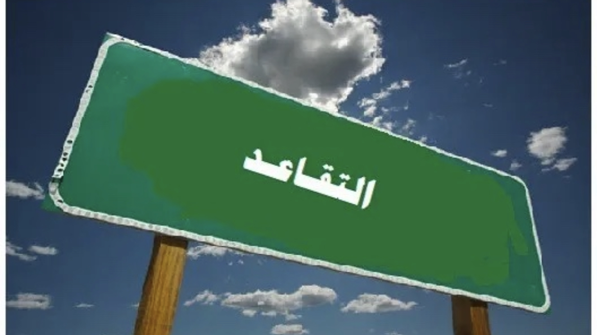 من أكمل 20 عامًا يستطيع التقاعد: قانون الحماية الاجتماعية في مراحله النهائية