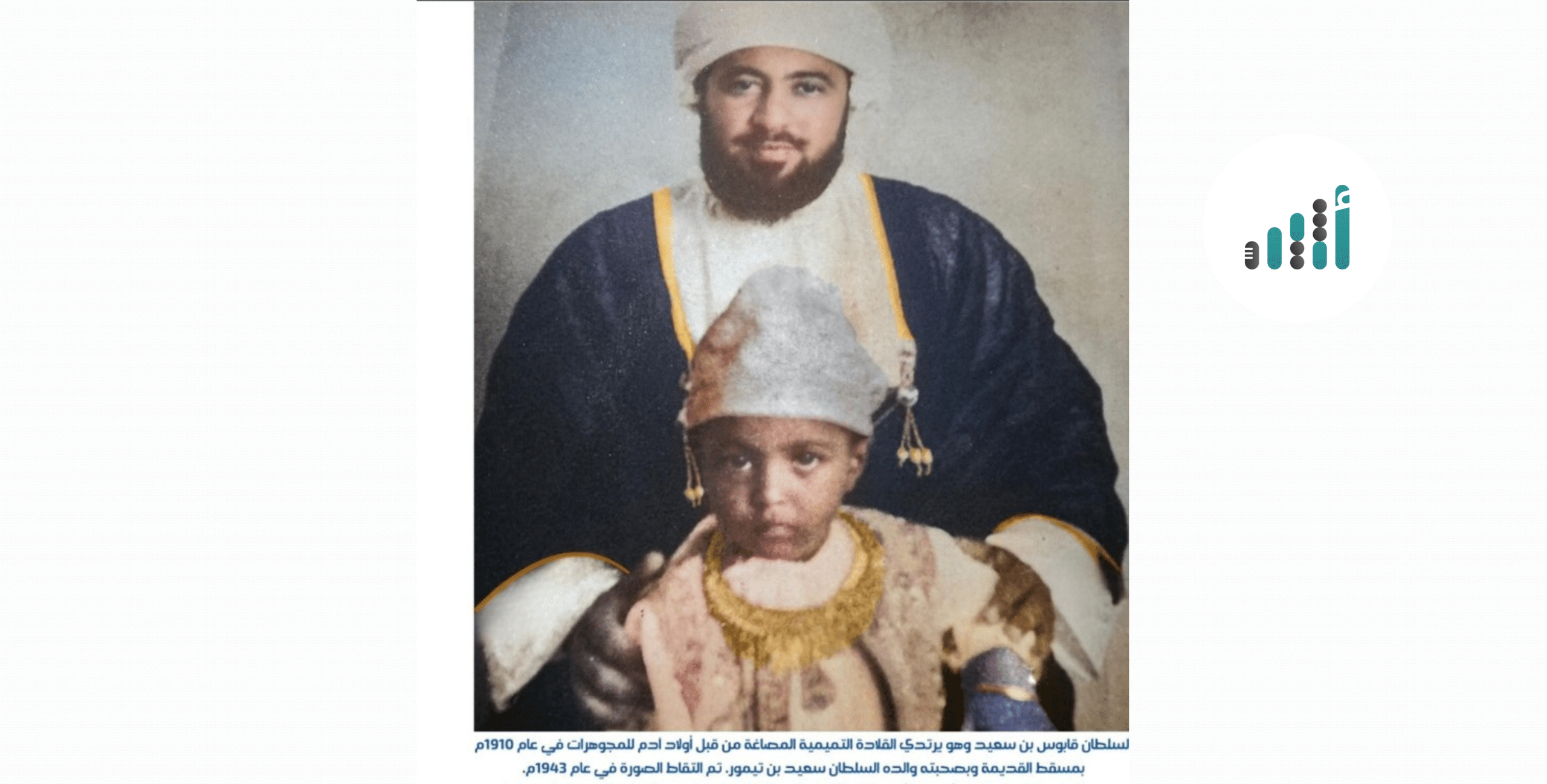 ماذا تعرف عن العائلة العمانية التي صاغت قلادة ذهبية لبسها سُلطانان في طفولتهما؟