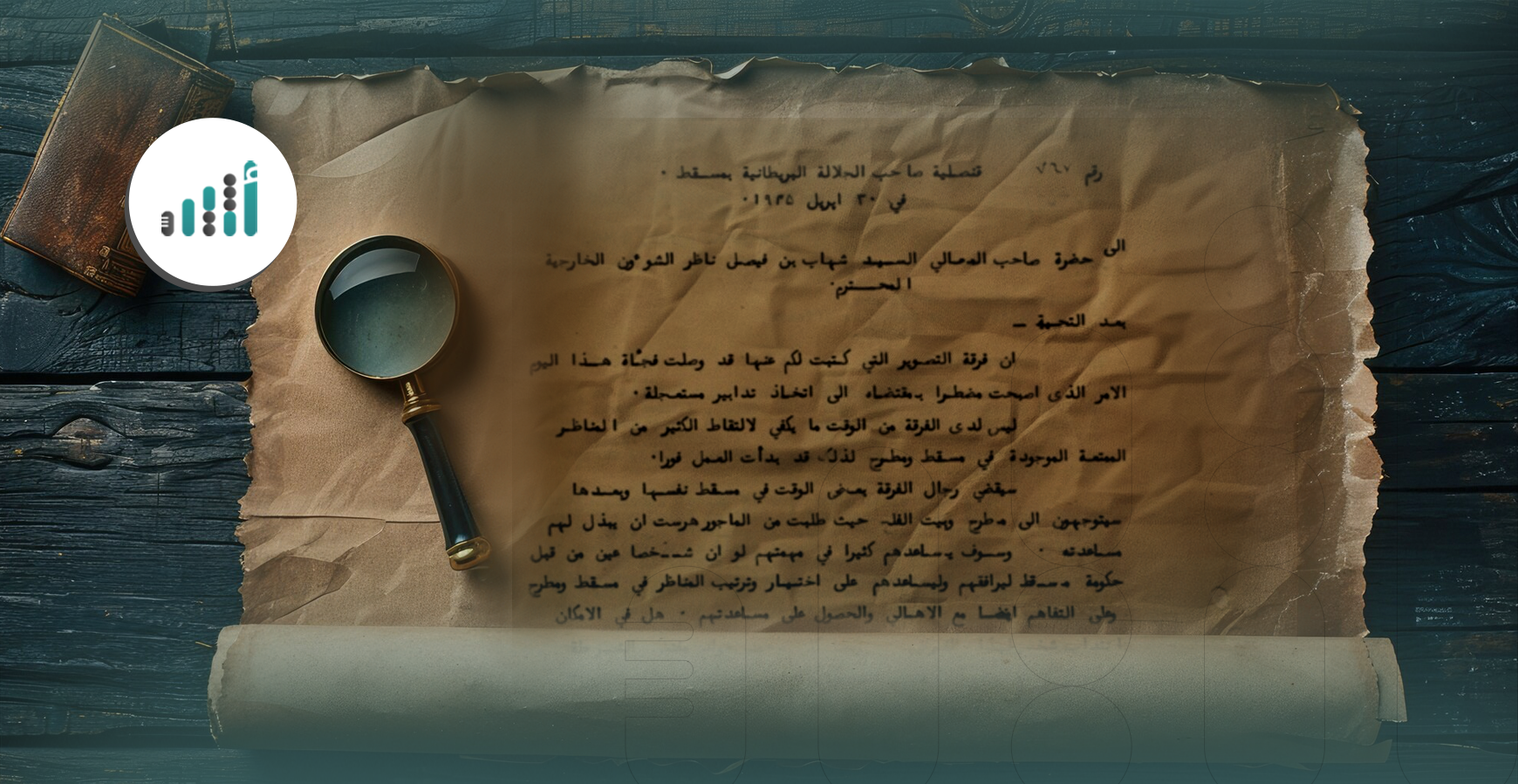 وثيقة لها تاريخ: وصول فرقة تصوير إلى مسقط في 1935م