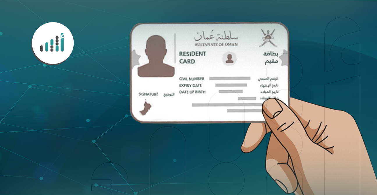 لغير العُمانيين: هذه الخطوات لاستخراج بطاقات “مقيم”