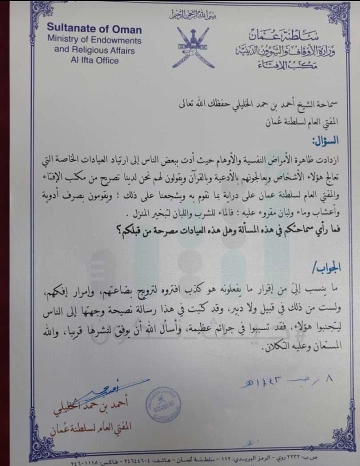 عيادات تربط نفسها بمكتب الإفتاء بتصاريح مزيّفة.. وسماحة الشيخ يُحذِّر