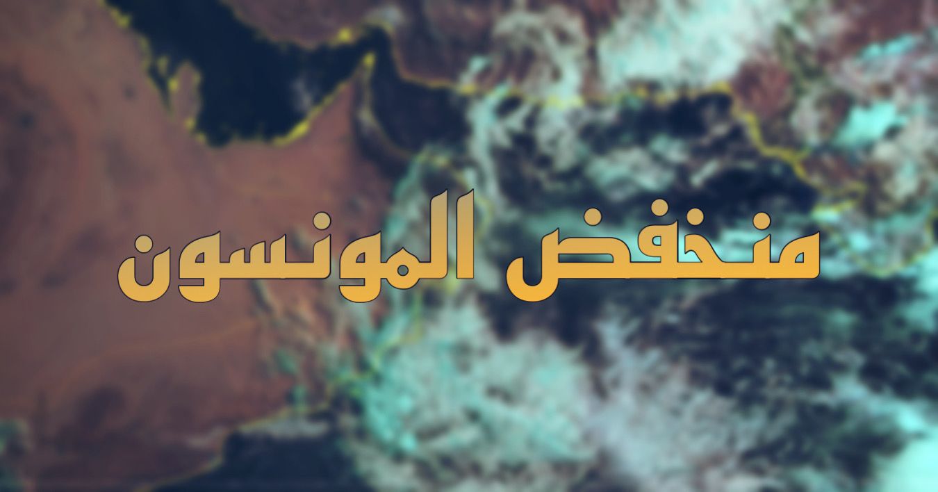 “منخفض المونسون” مسمّى محلي للحالة الجوية، فما معناه؟