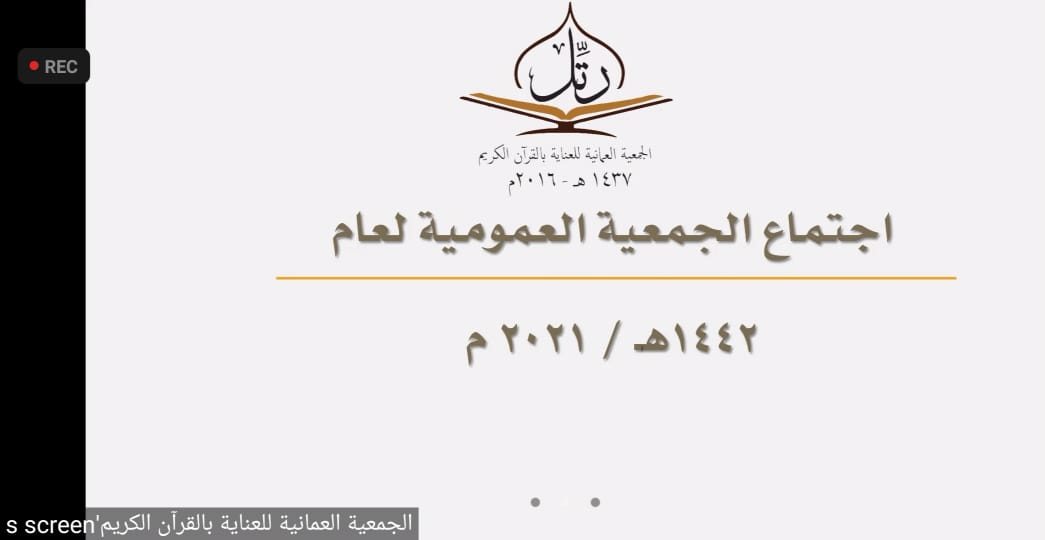 اجتماع الجمعية العمومية العادية للجمعية العمانية للعناية بالقرآن الكريم