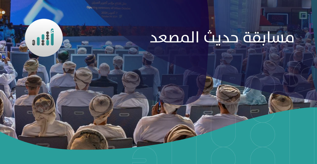 “حديث المصعد” مسابقة تستهدف المطورين العقاريين