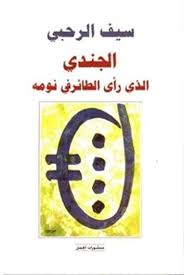 قامات مضيئة عبر “أثير”: الشاعر الكبير سيف الرحبي