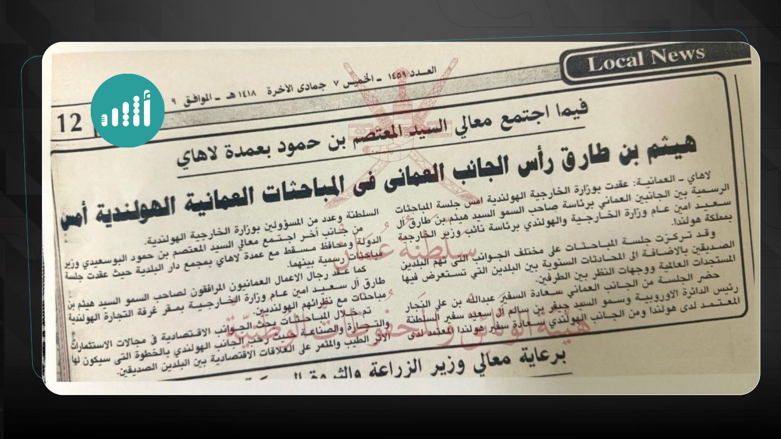 قبل 28 عامًا: خبر عن زيارة قام بها وفد رسمي عُماني إلى هولندا 