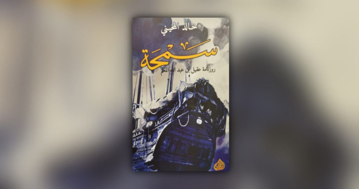قراءة لـ “أثير” في رواية “سمحة”: 100 صفحة من التشويق
