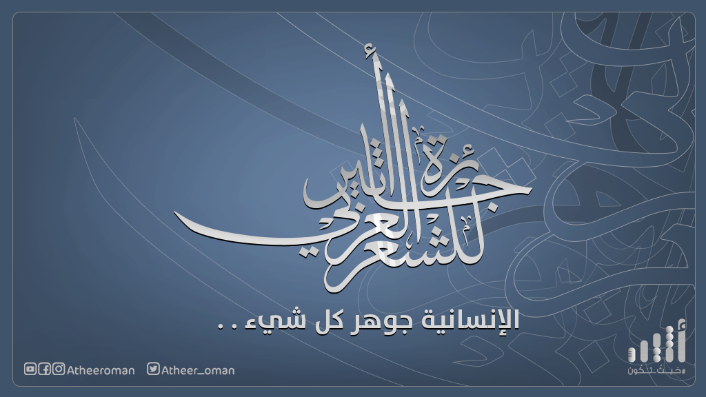 جائزة أثير للشعر العربي تعود من جديد