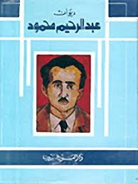 قامات مضيئة عبر “أثير”: الشاعر الشهيد عبد الرحيم محمود