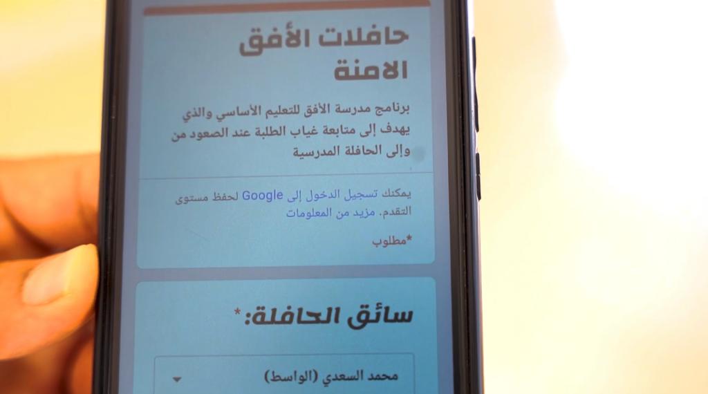 بالصور: مدرسة توفّر حلّا تقنيا لإيصال طلبتها إلى منازلهم بسلام