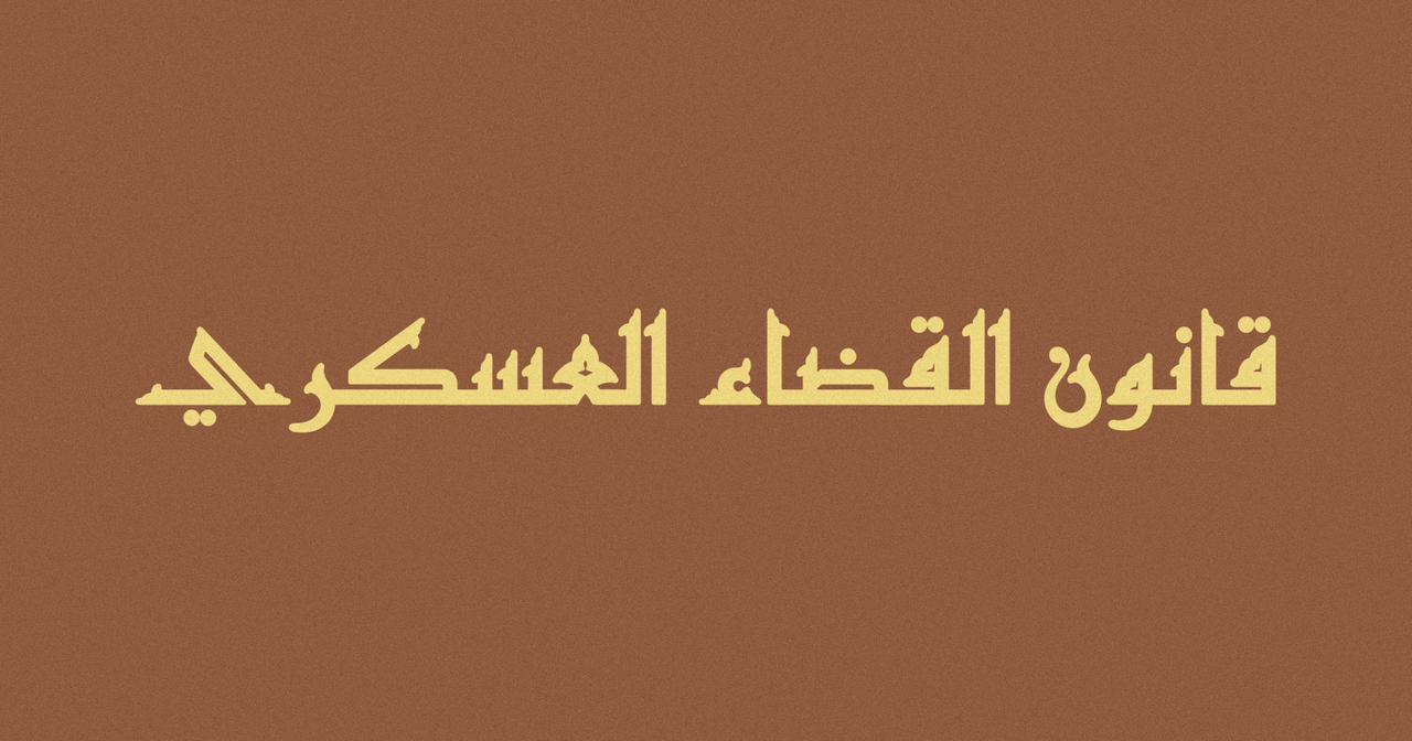 تعرف على قانون القضاء العسكري الملغى اليوم بمرسوم سلطاني