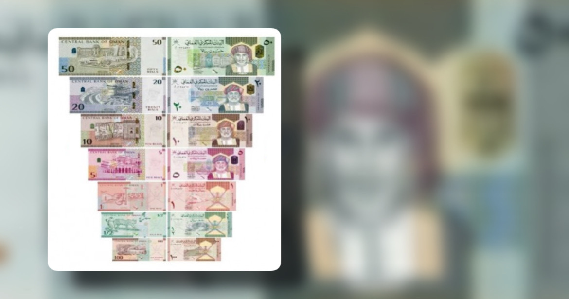 انتبهوا من الريالات العمانية المزوّرة، وهناك 14 صفة أمنية تكشفها