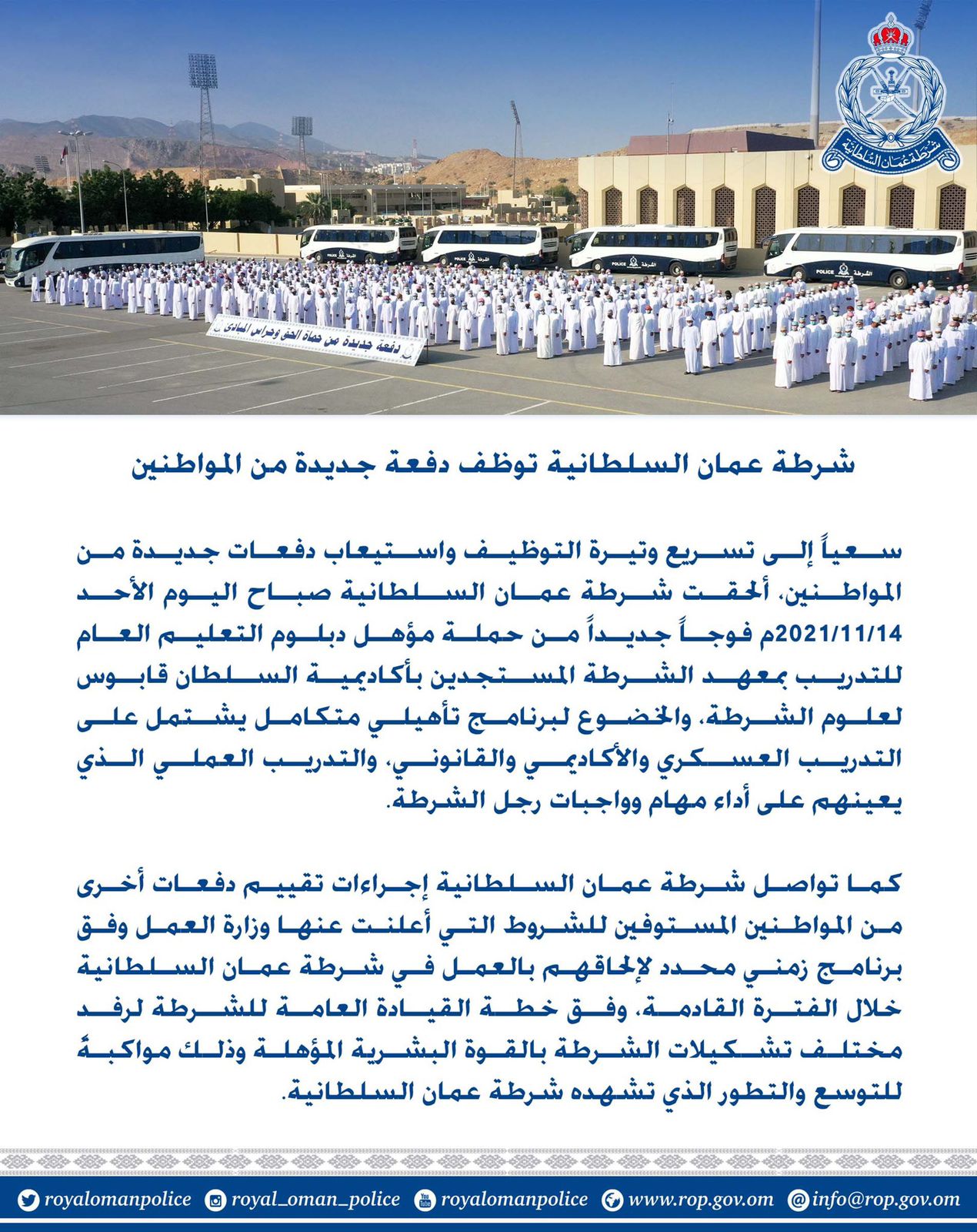 في 2021: إعلانات وظائف واستقبال دفعات جديدة في شرطة عمان السلطانية