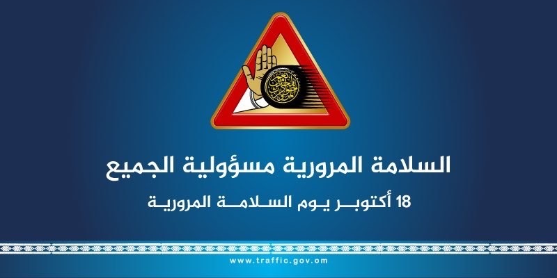 د. رجب العويسي يكتب: المواطنة المرورية وتجليات الثامن عشر من أكتوبر