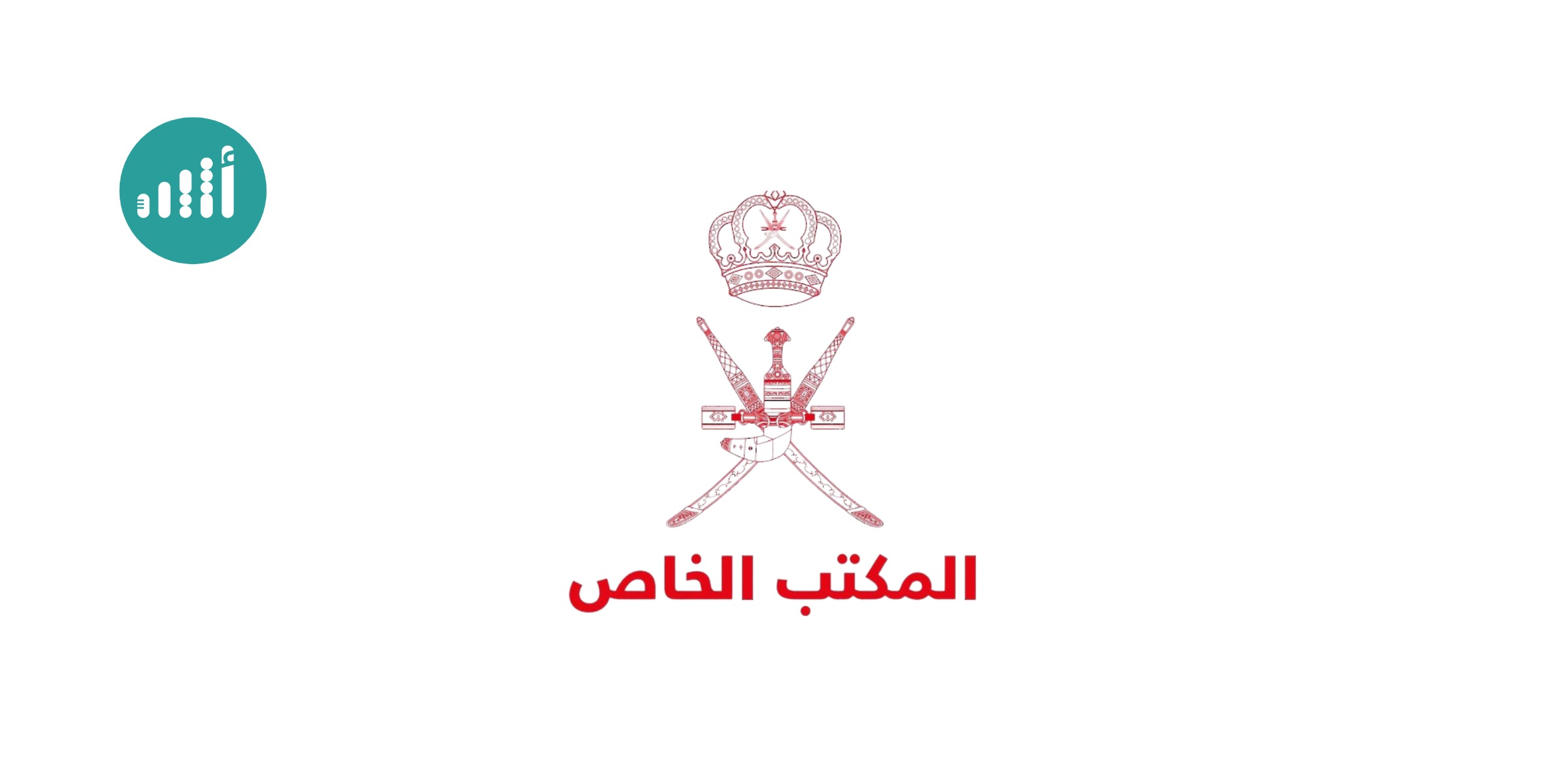 أصبح به 3 وزراء: إليكم هذه المعلومات عن المكتب الخاص