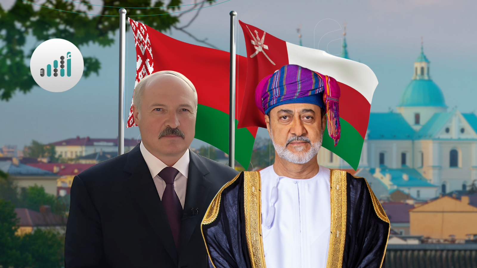 بالصور: ملخص زيارة جلالة السلطان المعظم إلى بيلاروس