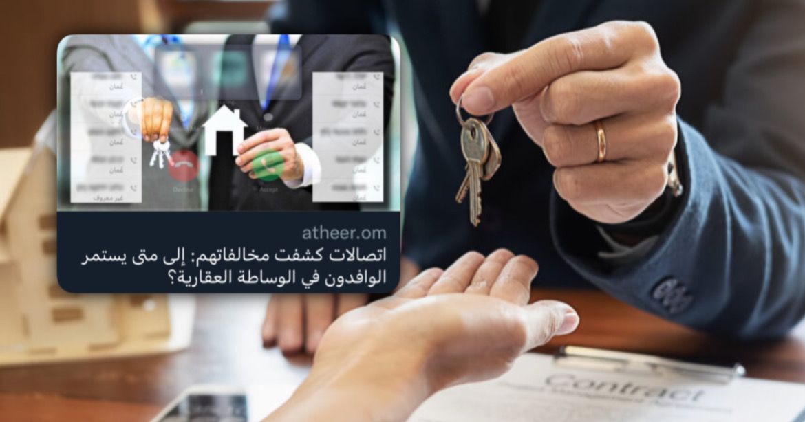 تأكيدا لما نشرته” أثير”: الإسكان تؤكد وجود مخالفات في مزاولة الوساطة العقارية