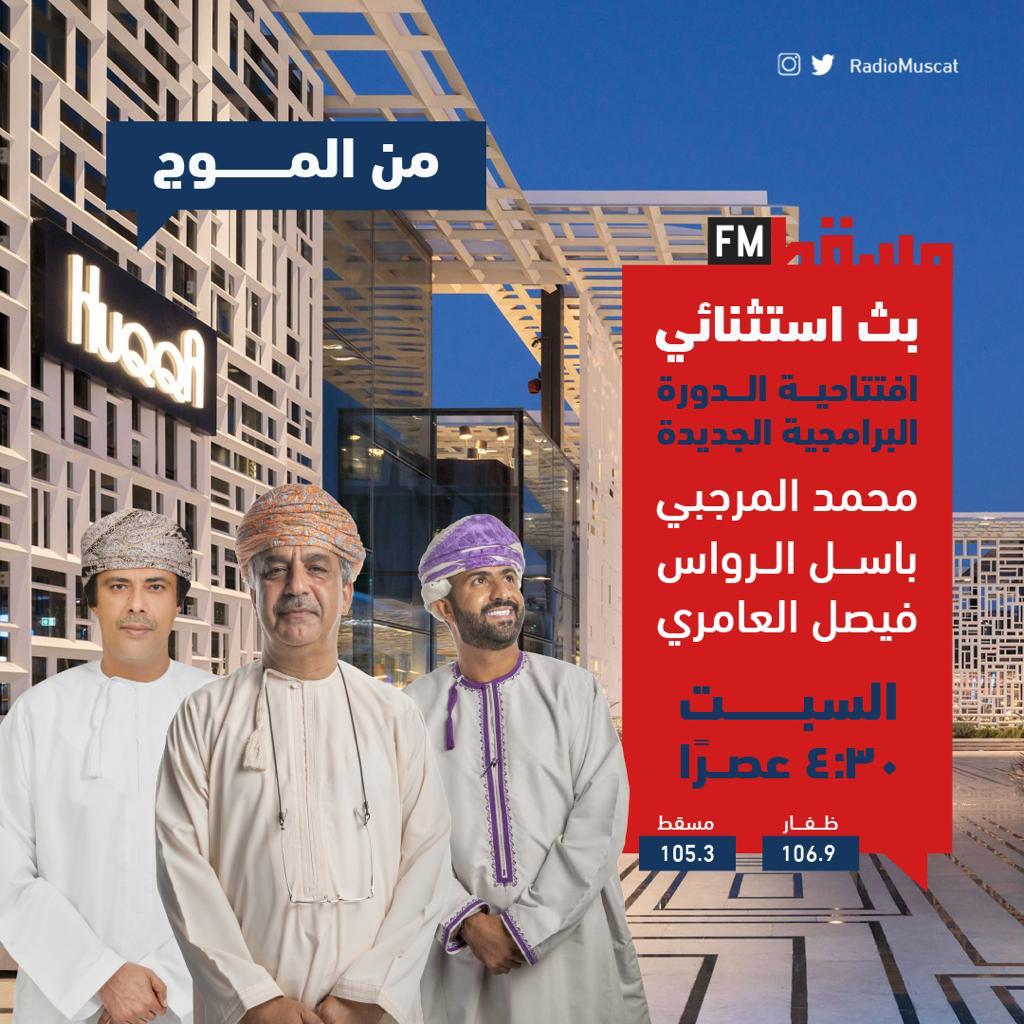 اليوم في بث استثنائي: إذاعة مسقط تكشف تفاصيل دورتها البرامجية الجديدة