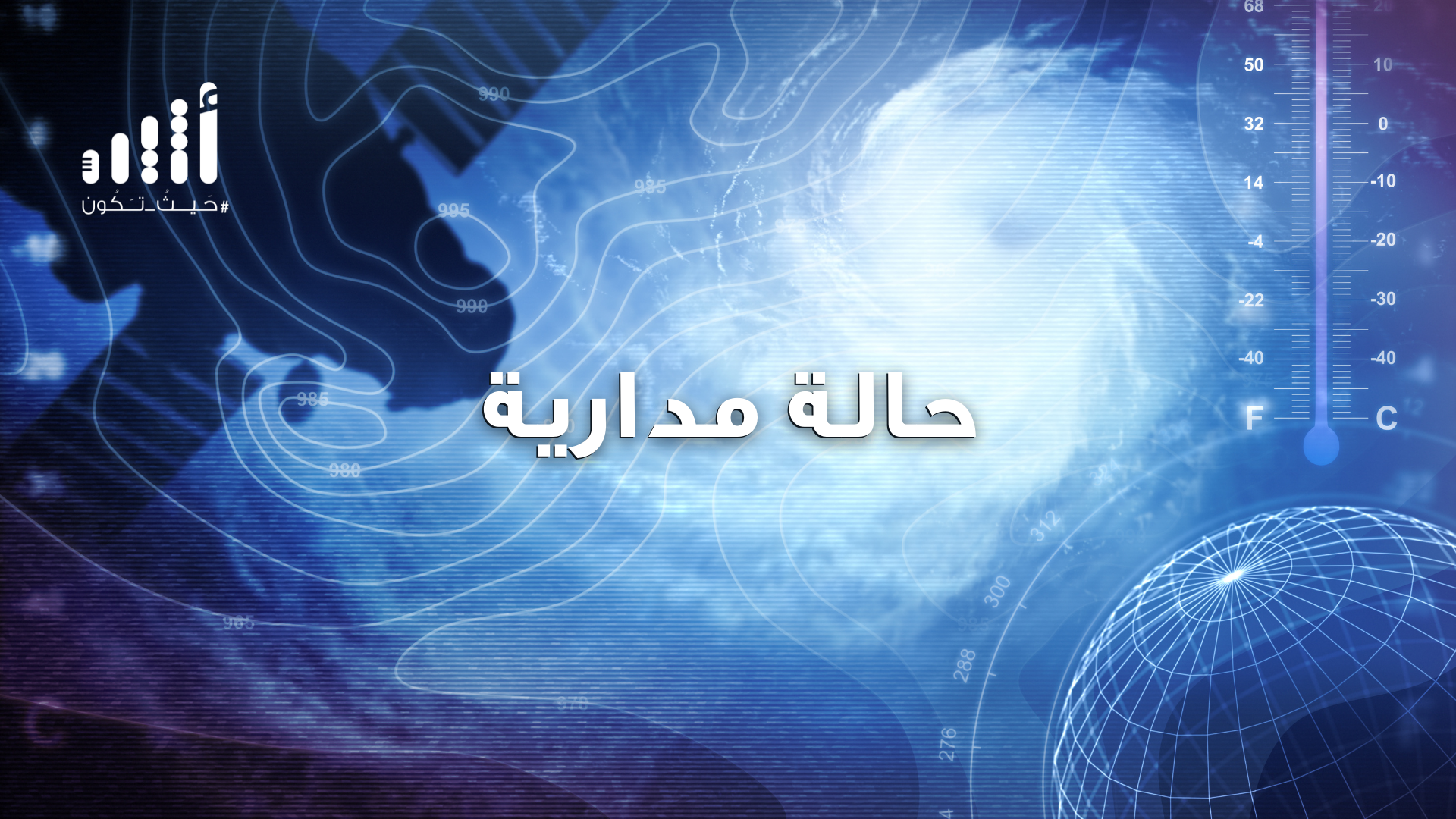 الأرصاد توضح مستجدات الحالة المدارية