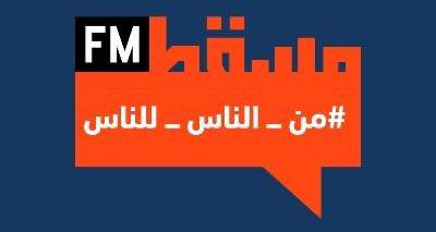 اليوم في بث استثنائي: إذاعة مسقط تكشف تفاصيل دورتها البرامجية الجديدة