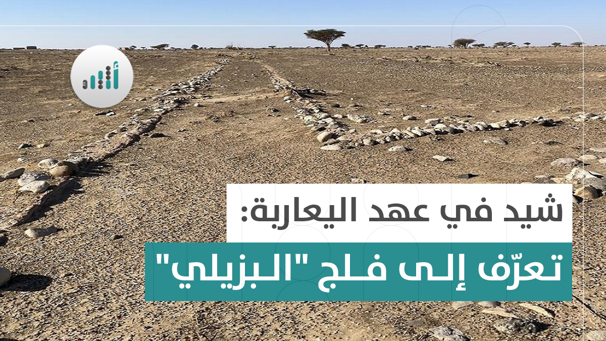 شيد في عهد اليعاربة: تعرّف إلى فلج “البزيلي” 