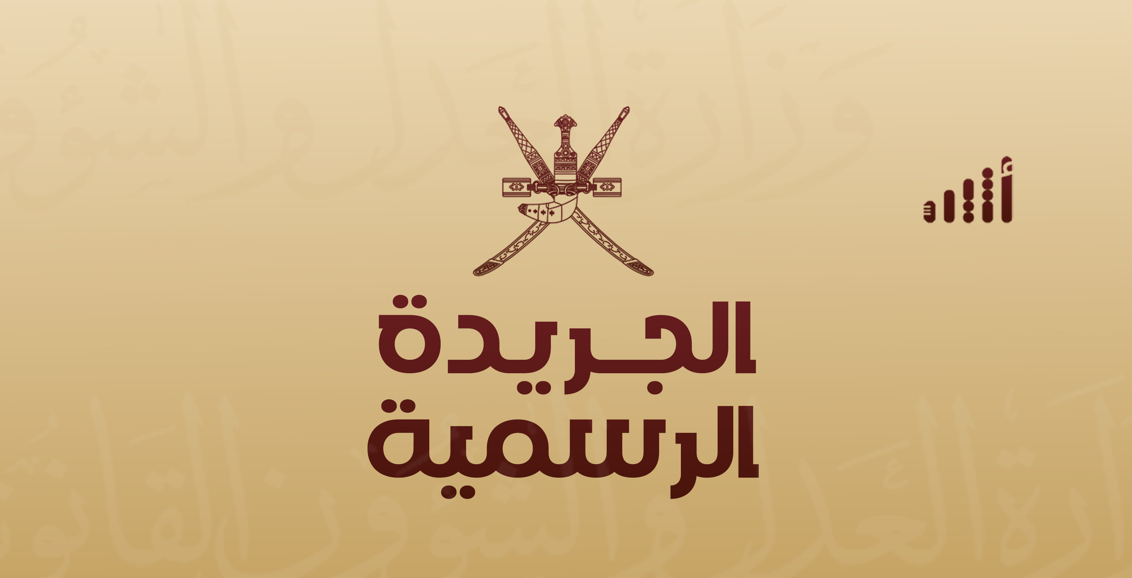 حوى 3 مراسيم سلطانية وقرارًا وزاريًا: عدد جديد من الجريدة الرسمية