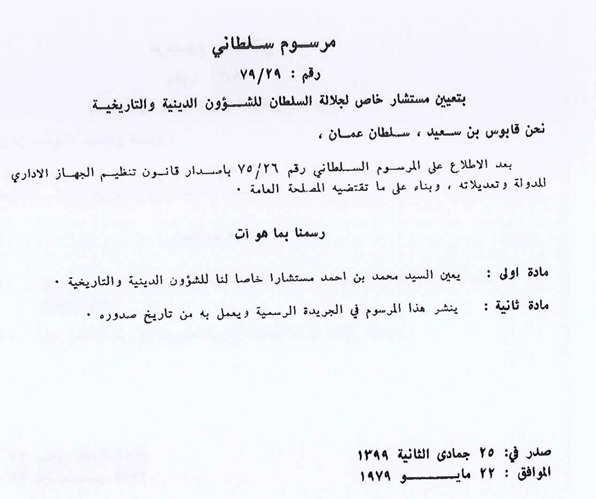 عاصر عددًا من الأئمة والسلاطين: ملامح من السيرة العطرة للسيد محمد بن أحمد البوسعيدي