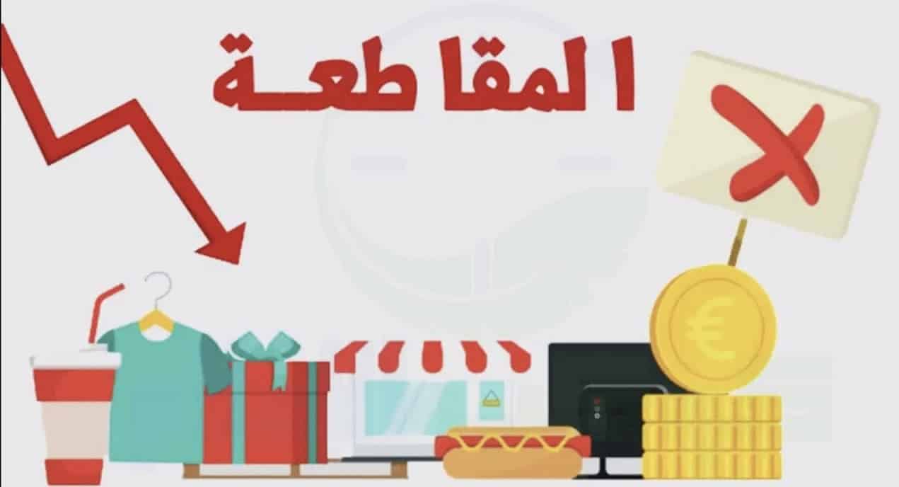 لمن يُشكك في تأثير المقاطعة: إليك هذه النماذج الناجحة عبر التاريخ،