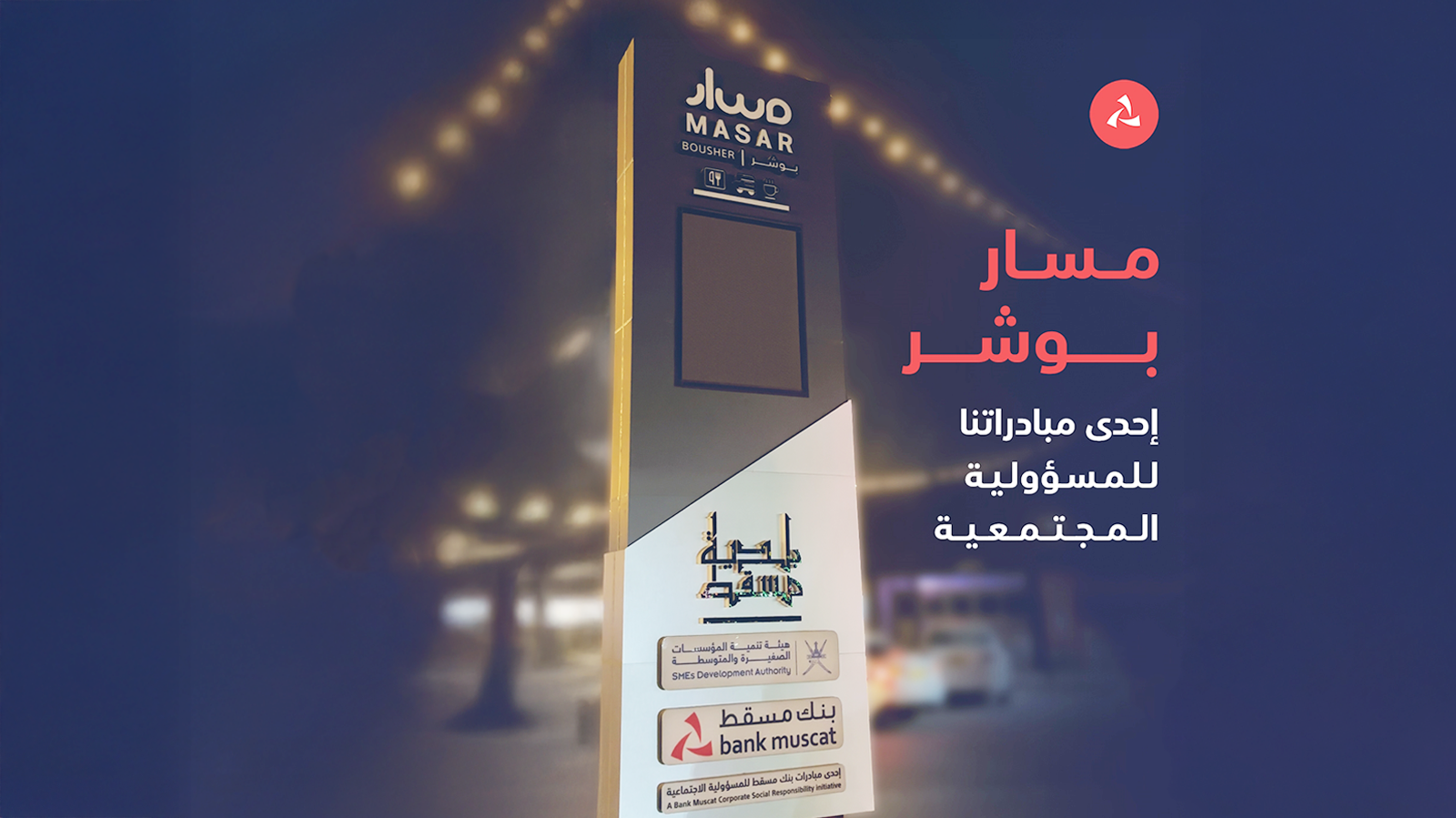 بلدية مسقط وبنك مسقط ينفّذان مشروع “مسار بوشر” لتمكين أصحاب المشاريع الناشئة 