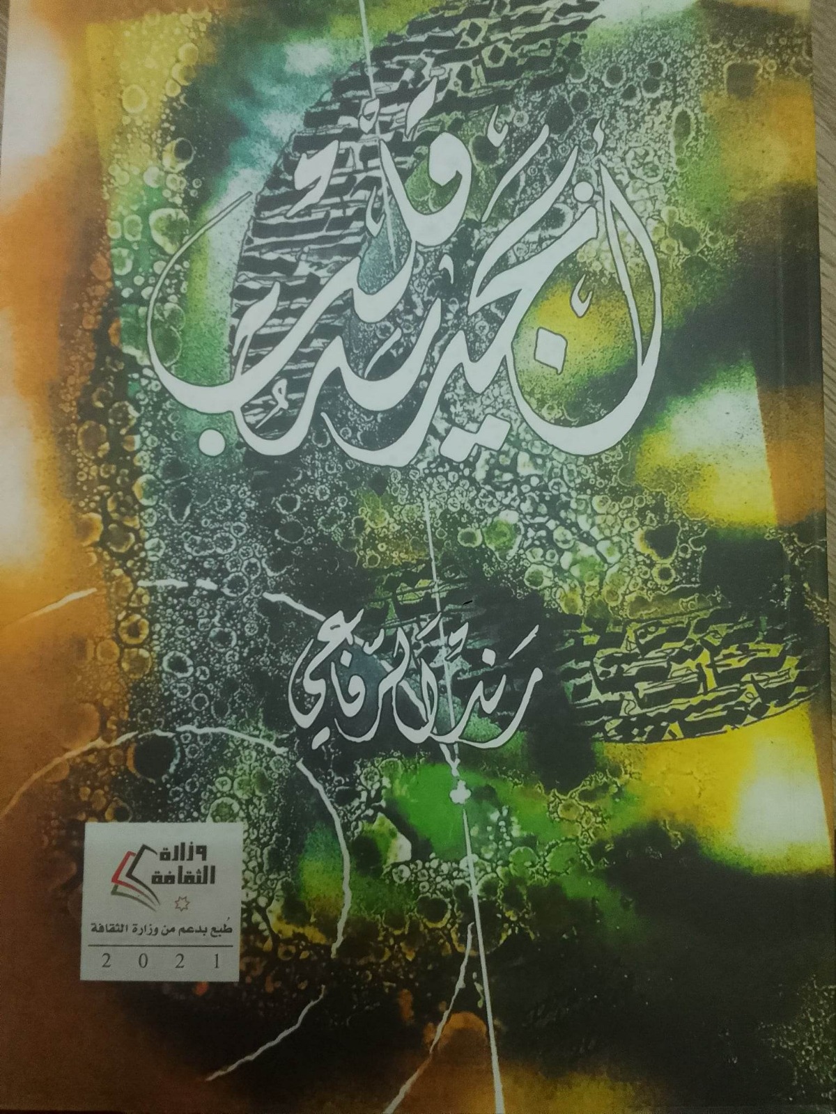 أثير تقرأ “أبجدية قلب” وقصائد أخرى لرنْد الرفاعي