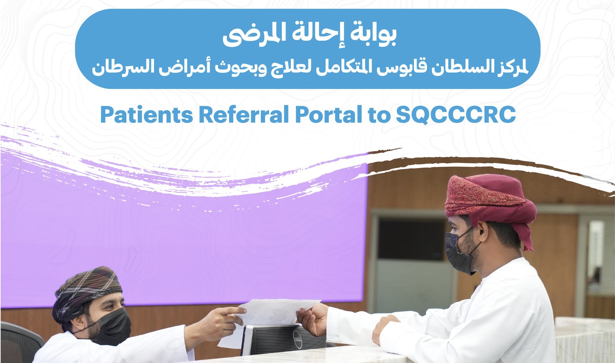 استشاري يوضح حول “بوابة إحالة المرضى” في مركز السلطان قابوس المتكامل لعلاج وبحوث أمراض السرطان