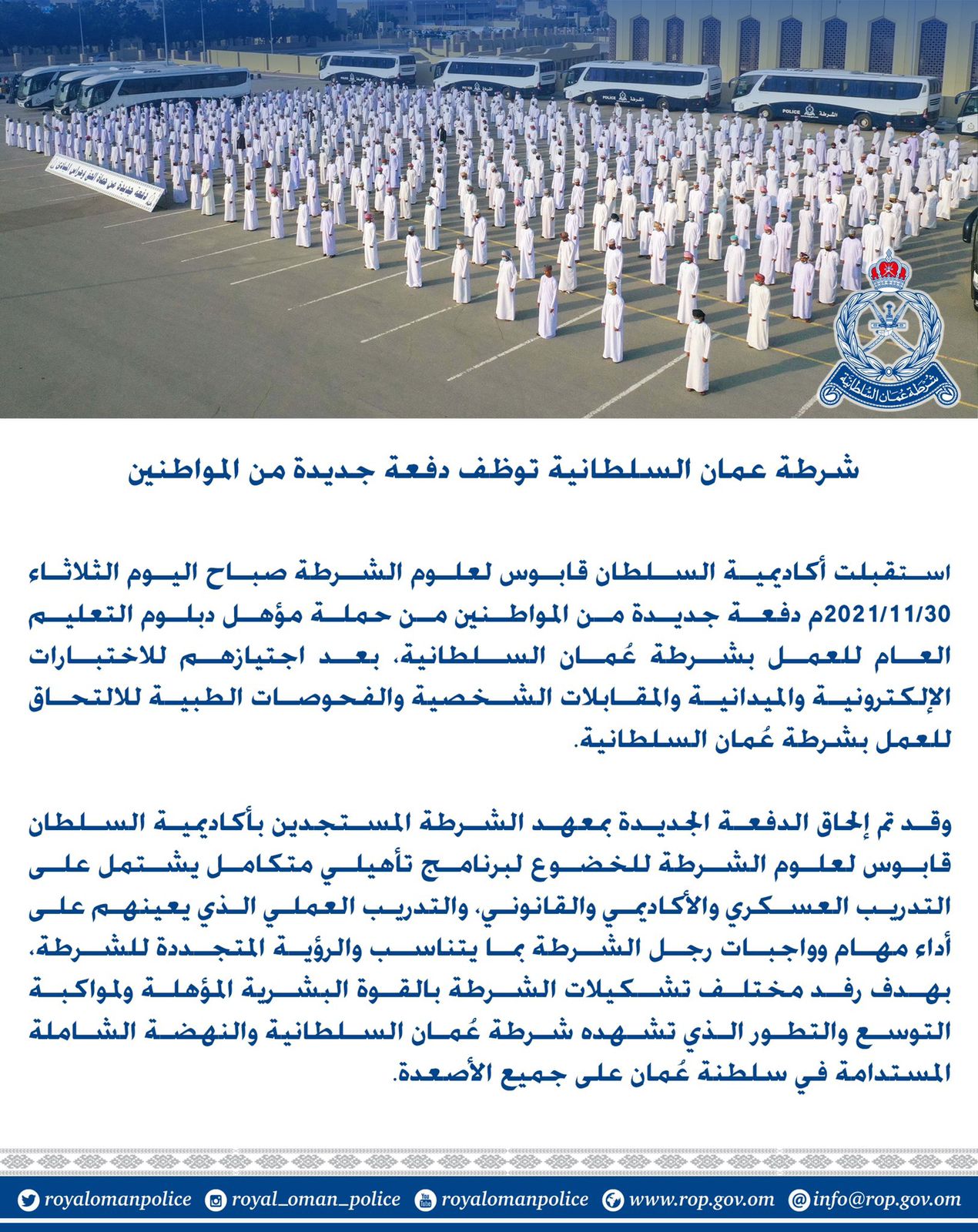 في 2021: إعلانات وظائف واستقبال دفعات جديدة في شرطة عمان السلطانية